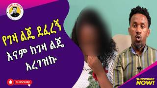 እናት በልጇ ተደፈረች || የገዛ ልጄ ደፈረኝ እና አረገዝኩ | እርቅ ማእድ | Ethiopia | Habesha #እርቅ_ማእድ #sami_studio #ethiopia screenshot 1