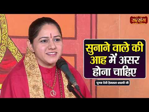सुनाने वाले की आह में असर होना चाहिए | Devi Hemlata Shastri ke Pravachan | Satsang TV