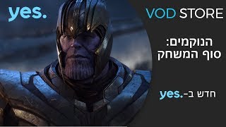 הנוקמים: סוף המשחק - ב-yes VOD STORE!