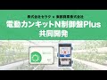 共同開発インタビュー | 株式会社セラク×東都興業株式会社 電動カンキットN制御盤Plus