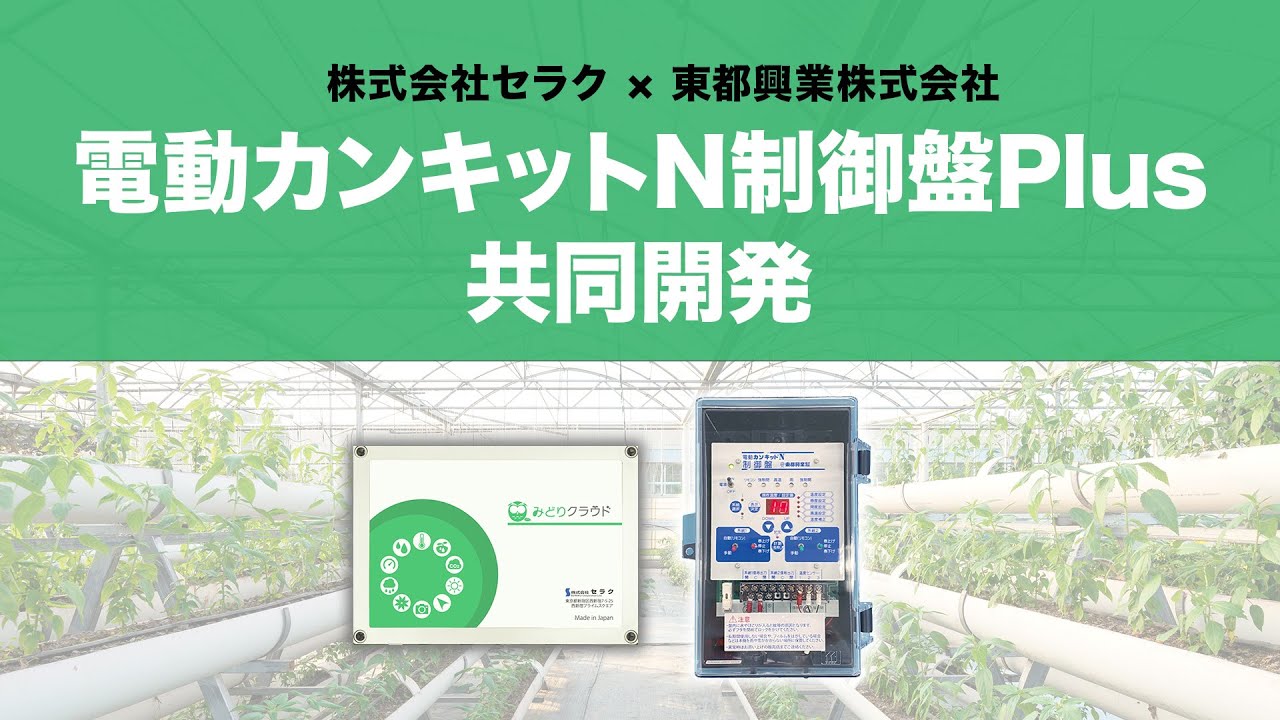 事例 | 現場の省力化ニーズに応える自動換気装置を、みどりクラウドの 