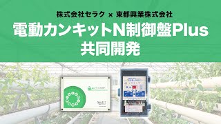 共同開発インタビュー | 株式会社セラク×東都興業株式会社 電動カンキットN制御盤Plus