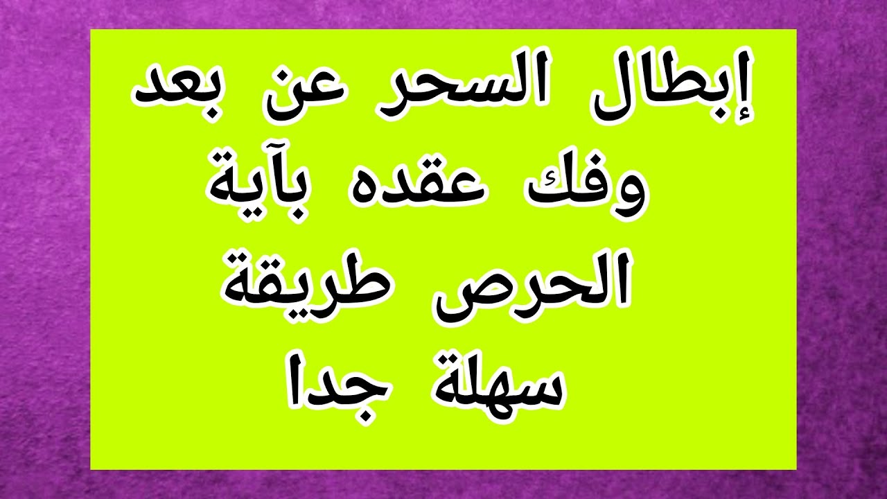 أبطال السحر عن بعد وفك عقده بآية الحرص طريقة سهلة جدا