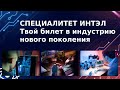 Специалитет ИНТЭЛ: твой билет в индустрию нового поколения