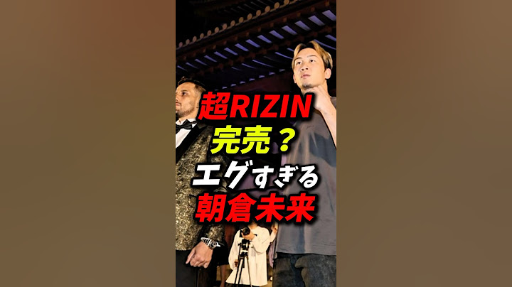 超RIZIN完売？エグすぎる朝倉未来！ #朝倉未来 #rizin #平本蓮