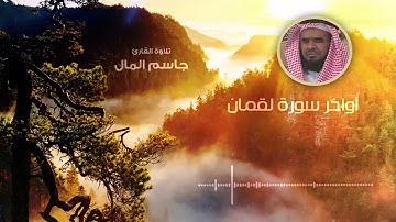 Surah Loqman | Jasim Al-Mal | أواخر سورة لقمان | القارئ جاسم المال