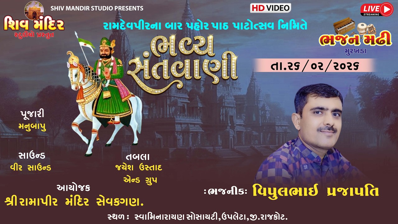 શિવ મંદિર સ્ટુડિયો પ્રસ્તુત : રામદેવ પીર મંદિર બાર પહોર પાટોત્સવ નિમિતે ભવ્ય સંતવાણી