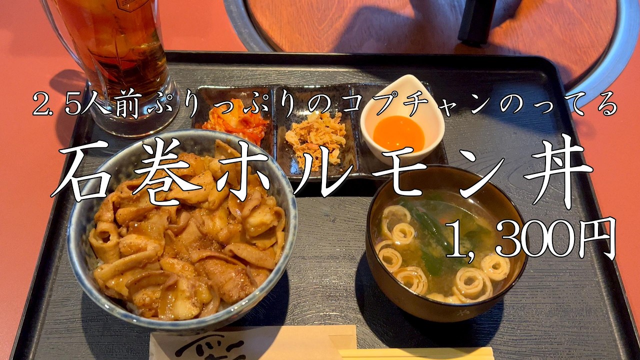 【石巻市向陽町】焼肉屋ランチ、コスパ最強のホルモン丼 #石巻市 #石巻グルメ #石巻ランチ #やきにくや #ホルモン丼