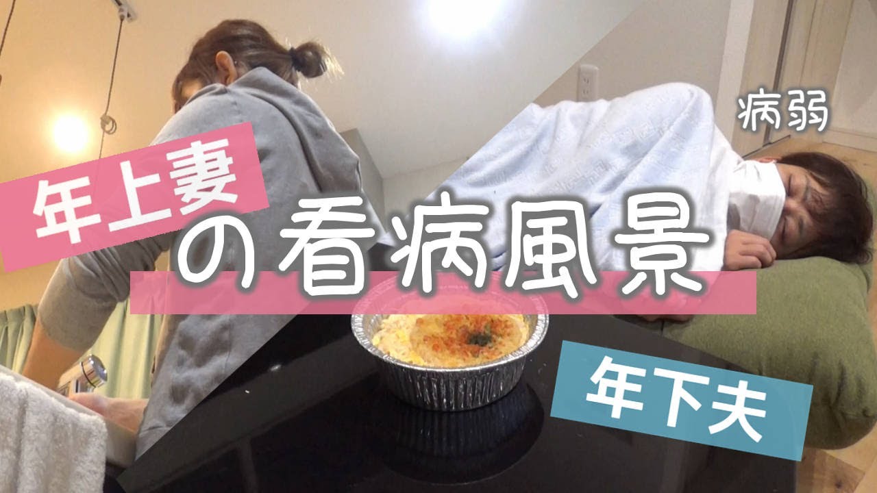日常vlog 年下夫が風邪引いたときの年上妻の看病 平日の夜 Youtube