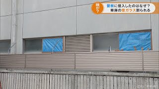 警察署で建物のガラス割られる　何者かが塀を乗り越え有刺鉄線を切って侵入か