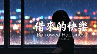 EMO搖滾】City Echo - 借來的快樂 💔 '利息高得我無法負載！' 聽完這首心碎神曲，徹底清醒。