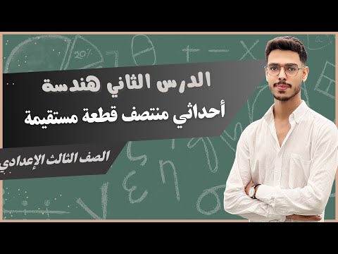 شرح الدرس الثاني هندسة أحداثي منتصف قطعة مستقيمة للصف الثالث الاعدادي احداثي منتصف قطعة مستقيمة  شرح الدرس الثاني هندسة أحداثي منتصف قطعة مستقيمة للصف الثالث الاعدادي احداثي منتصف قطعة مستقيمة