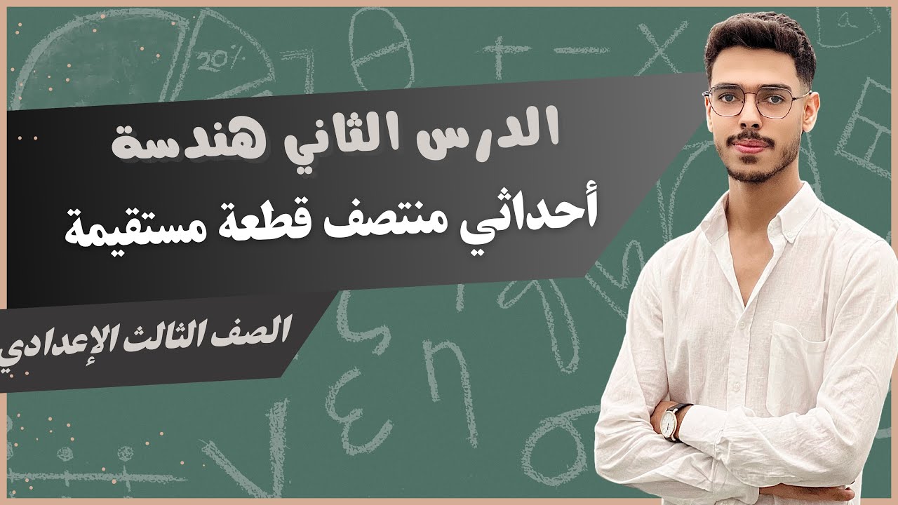 شرح الدرس الثاني هندسة (أحداثي منتصف قطعة مستقيمة) للصف الثالث الاعدادي#احداثي_منتصف_قطعة_مستقيمة