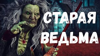 Старая ведьма. Страшная история.