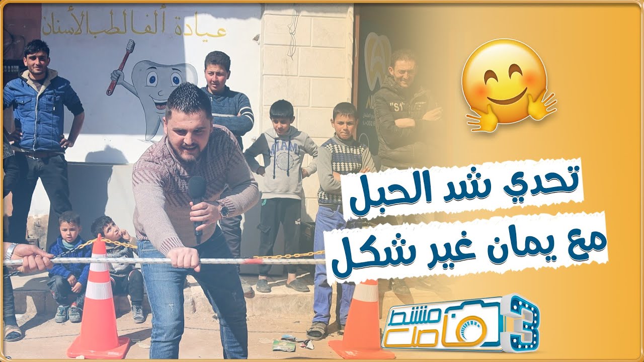 تحدي شد الحبل مع يمان غير شكل