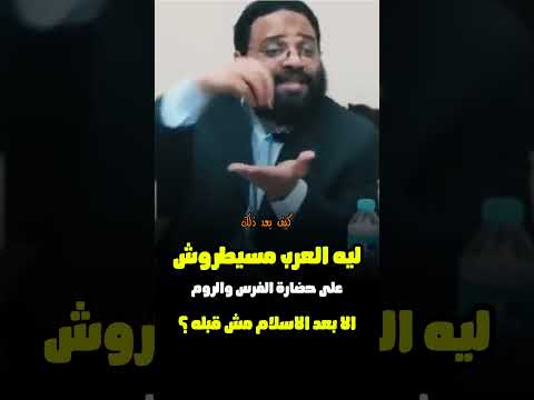 ليه الاسلام لم ينتشر بالعنف ولا بحد الس ي ف اكتب شي تؤجر عليه م ايمن عبدالرحيم