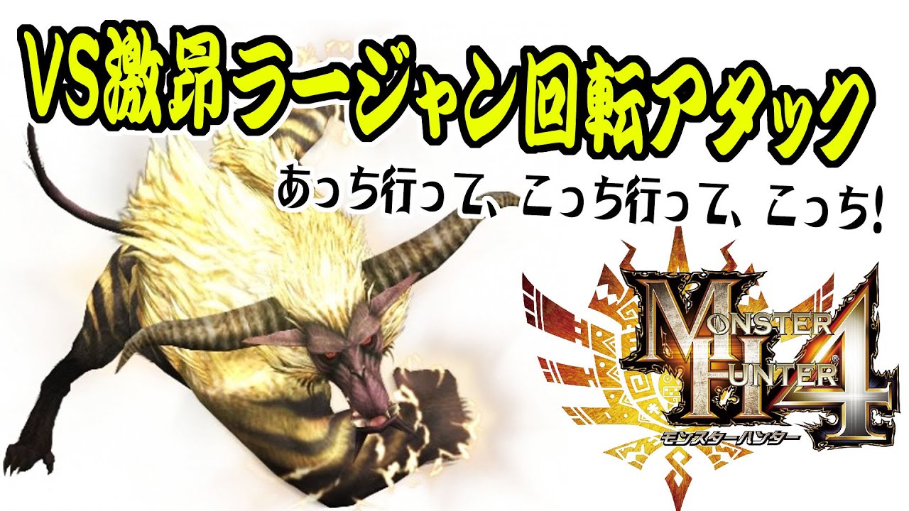 MH4G】激昂ラージャンの連続回転アタックを避ける!村クエ☆10緊急