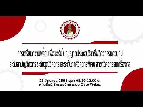 การเตรียมความพร้อมเพื่อขอรับใบอนุญาตประกอบวิชาชีพวิศวกรรมควบคุม สาขาวิศวกรรมเครื่องกล