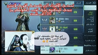 تحدي اترو للاعبين ببجي على تصنيف تقييم 1 على اوربا الي يستمر بتصنيف اول  اله 100الف شده لا مستحيل ?