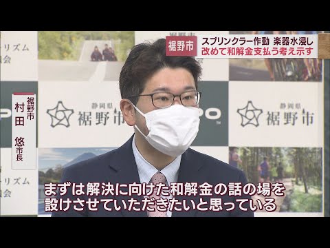 【スプリンクラー誤作動】楽団に和解金支払いの協議を申し込む　静岡・裾野市　村田悠市長
