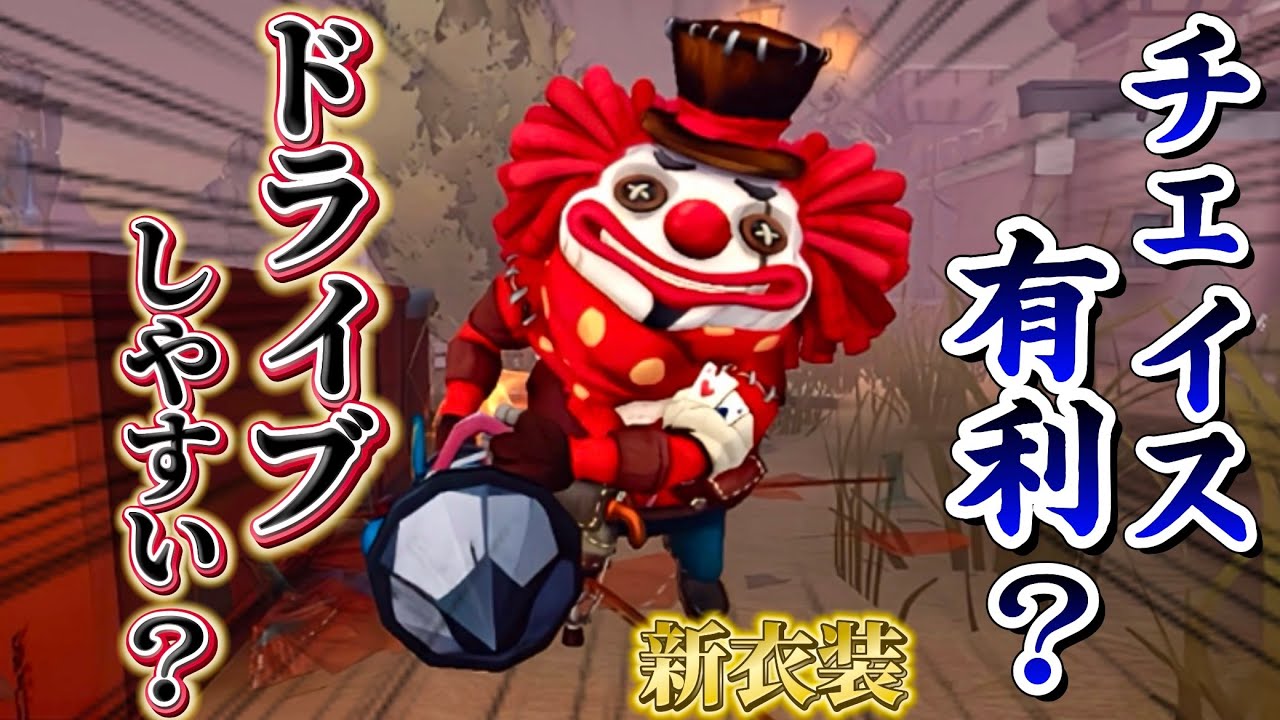 【第五人格】ピエロの新衣装、実際にランク戦で使ったけど、チェイス有利？ドライブしやすい？【IdentityⅤ】