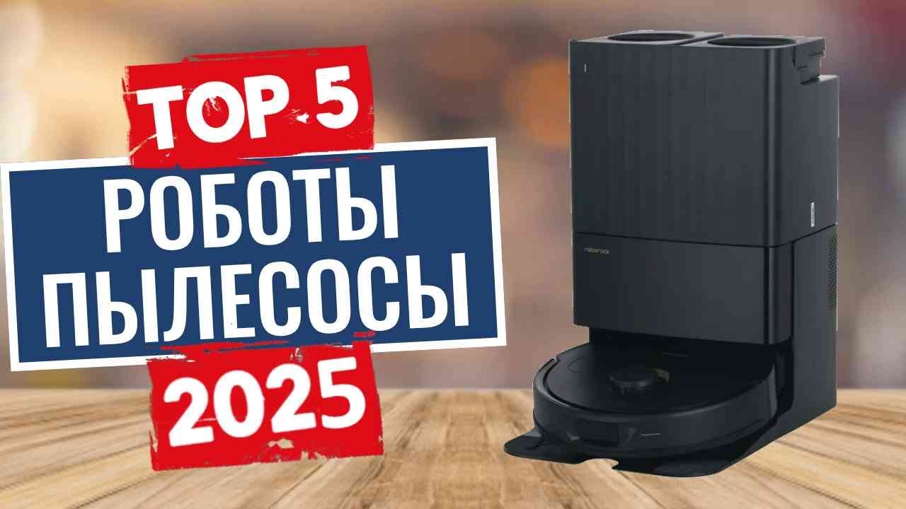 Топ-5 ЛУЧШИХ роботов-пылесосов (2025) Смотрите перед покупкой!