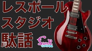 動画ありレスポールカスタムモデル Maison いい音です 質問歓迎