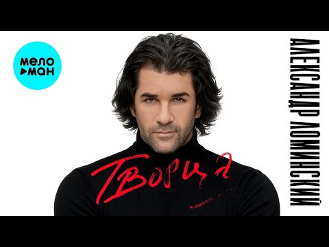 Александр Ломинский – Творца (Альбом, 2026)