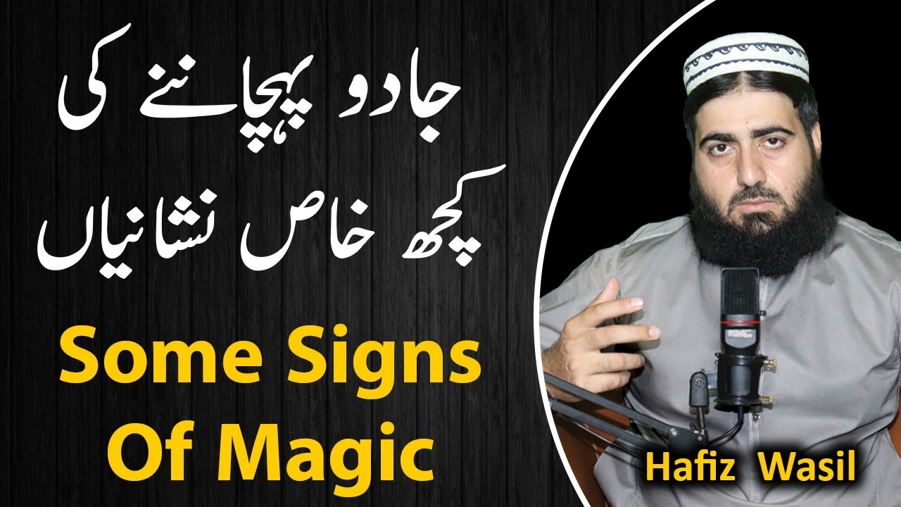Signs of magic | Particular symptoms | Jadu ki nishaniya aur unka ilaj | Hafiz Abdul rehman wasil