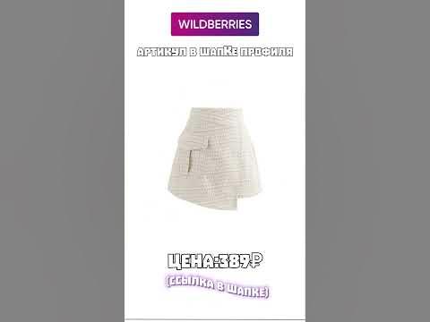 Артикулы в шапке профиля ️‍🔥, #wildberries#wildberriesскидки # ...