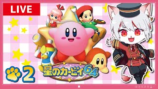 【星のカービィ64】#2 コピー能力をミックスして大冒険！～100%クリアを目指して～【実況】