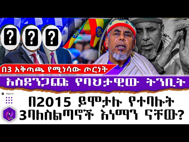 በ2015 ይሞታሉ የተባሉት 3ባለስልጣኖች እነማን ናቸው?? አስደንጋጩ የባህታዊው ትንቢት!! በ3 አቅጣጫ የሚነሳው... |  Prophecy For Ethiopia class=