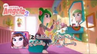 لعبة انجيلا المتكلمة 2 ، تنسيق ملابس والمكياج .Talking Angela 2