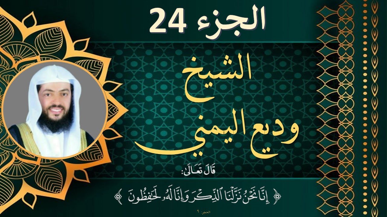 الجزء 24 الرابع  والعشرون مكتوب للشيخ وديع اليمني بجودة عالية HD