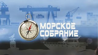 Морское собрание. «Дальзавод» и БПК «Маршал Шапошников»