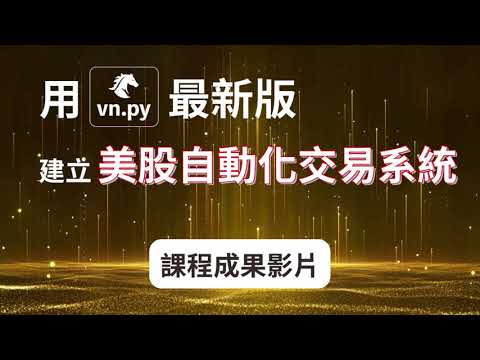 【成果影片】用vn.py最新版，建立美股自動化交易系統