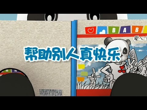 【帮助别人真快乐】幼儿早教认知 | 从小树立正确的认知观很重要| 竹兜早教动画 快乐岛（0-6岁）