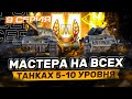 РУБРИКА "МАСТЕР" I ФИНАЛ МАСТЕРОВ НА 5 УРОВНЯХ I СЕРИЯ 9 I ¯\_( ͡° ͜ʖ ͡°)_/¯