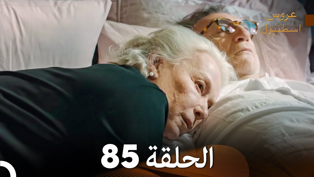 مسلسل عروس اسطنبول الحلقة 85 (Arabic Dubbed)