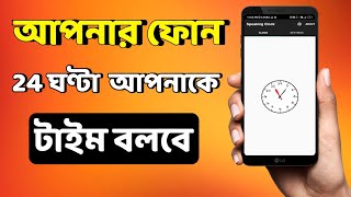 আর ঘড়ি দেখতে হবেনা আপনার ফোন টাইম বলে দেবে | সময়  ঘড়ি Bangla Talking Clock | Halka Ektu Tech screenshot 1