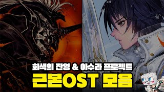 [OST] 회잔&아수라 근본OST 모음ㅣTHE WAR OF GENESIS