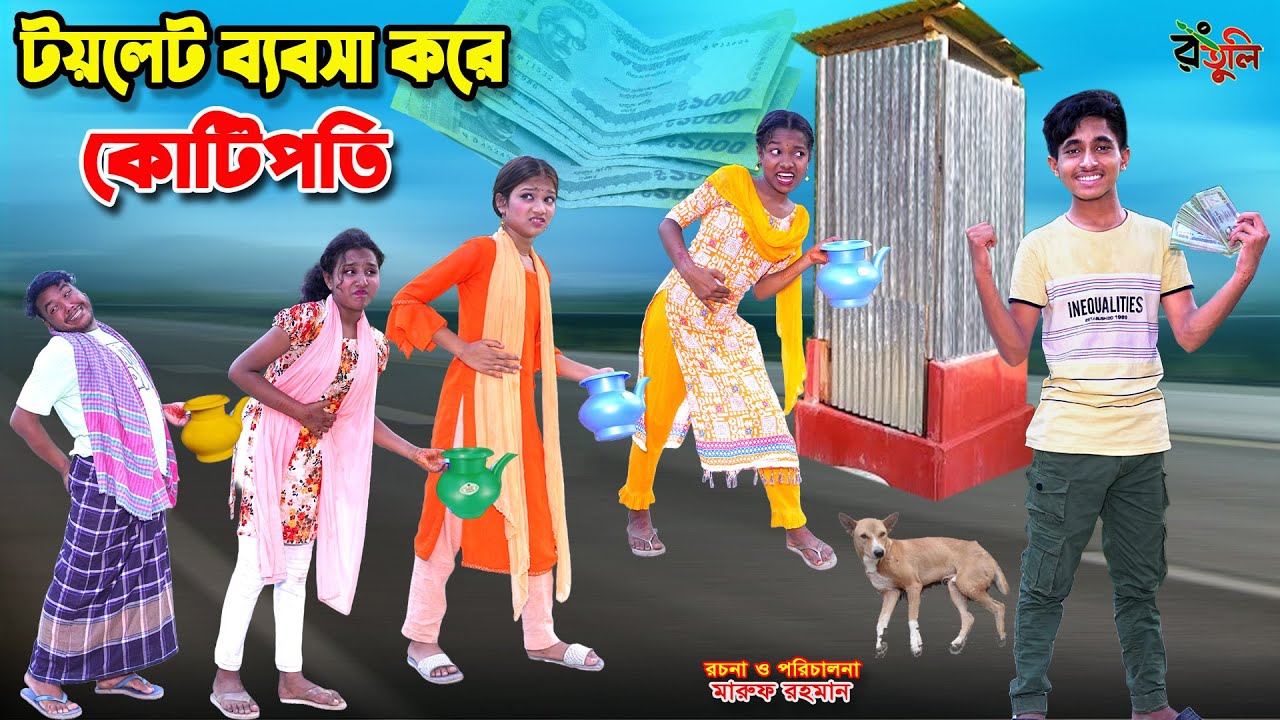টয়লেট ব্যবসায় কোটিপতি দিহান | toilet babosai kotipoti dihan | bengali fairy tales | dihan | bihar |
