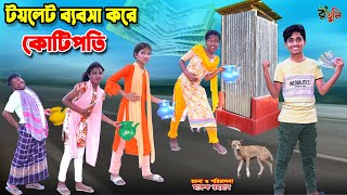 টয়লেট ব্যবসায় কোটিপতি দিহান | toilet babosai kotipoti dihan | bengali fairy tales | dihan | bihar |