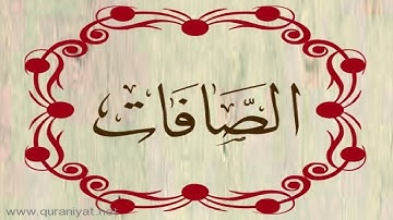 الشيخ سعد الغامدي - سورة الصافات - تجويد رائع