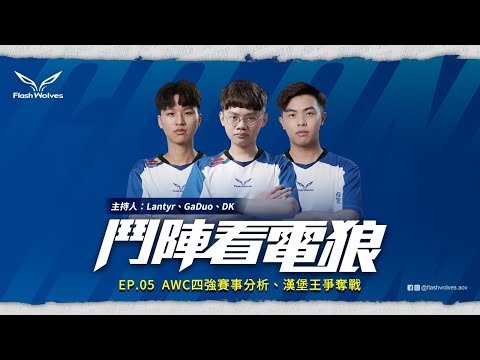 《鬥陣看電狼》0707｜AWC 四強賽事分析、漢堡王爭奪戰｜主持： Lantyr 、Gaduo 、DK ｜閃電狼_傳說對決