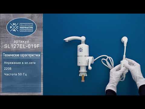 Кран-водонагреватель проточного типа РМС SL127EL-019F
