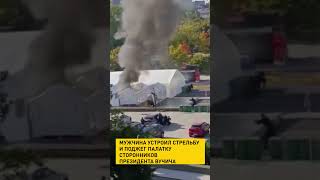 Мужчина устроил стрельбу и поджег палатку сторонников президента Вучича #shorts #short #вучич