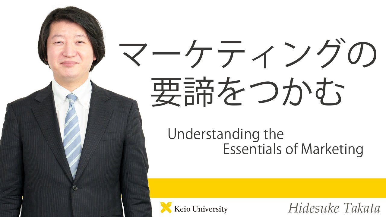 マーケティングの要諦をつかむUnderstanding the Essentials of