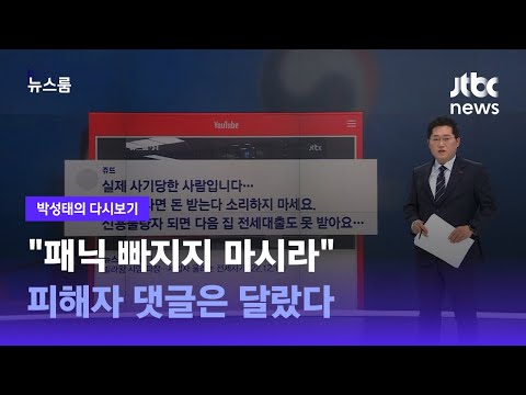 [박성태의 다시보기] "패닉 빠지지 마시라"…피해자 댓글은 달랐다 / JTBC 뉴스룸