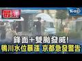 鋒面+雙颱發威! 鴨川水位暴漲 京都急發警告「百萬人撤離」｜TVBS新聞